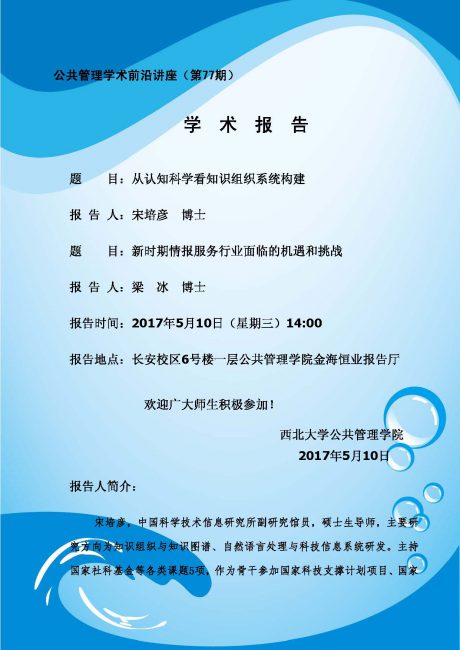 公共管理学术前沿讲座（第77期）-宋培彦、梁冰(1)_页面_1